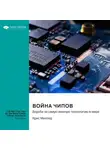 Smart Reading - Война чипов. Борьба за самую важную технологию в мире. Крис Миллер. Саммари