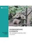 Smart Reading - Размножение в неволе. Как примирить эротику и быт. Эстер Перель. Саммари