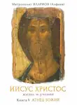 митрополит Иларион (Алфеев) - Иисус Христос. Жизнь и учение. Книга V. Агнец Божий. Том 6. Глава 12. Прощальная беседа с учениками. Часть 1