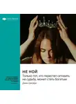 Smart Reading - Не ной. Только тот, кто перестал сетовать на судьбу, может стать богатым. Джен Синсеро. Саммари