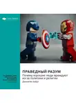 Smart Reading - Праведный разум. Почему хорошие люди враждуют из-за политики и религии. Джонатан Хайдт. Саммари