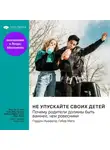 Smart Reading - Не упускайте своих детей. Почему родители должны быть важнее, чем ровесники. Гордон Ньюфелд, Габор Матэ. Саммари