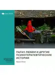 Smart Reading - Палач любви и другие психотерапевтические истории. Ирвин Ялом. Саммари