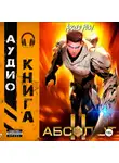 Андрей Мельник (Ascold Flow) - Абсолют. Том 2