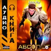 Постер книги Абсолют. Том 2