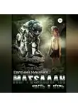 Евгений Ильичев - Магеллан. Часть 2. Егерь