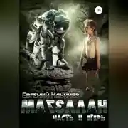 Постер книги Магеллан. Часть 2. Егерь