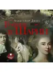 Александр Дюма - Графиня де Шарни. Том 1