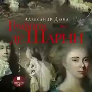 Постер книги Графиня де Шарни. Том 1
