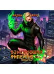 Вадим Фарг - Изменивший империю. Первый шаг. Том 1