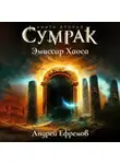 Андрей Ефремов - Сумрак. Эмиссар Хаоса