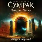 Постер книги Сумрак. Эмиссар Хаоса