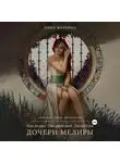 Нина Малкина - Наследие Иверийской династии. Дочери Мелиры