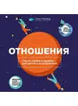 Smart Reading - Отношения. Гид по любви и дружбе ‒ для детей и их родителей. Аудиоверсия