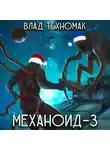 Влад Техномак - Механоид-3. Призрачная стража