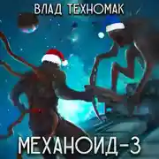 Постер книги Механоид-3. Призрачная стража