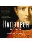 Эндрю Робертс - Наполеон: биография