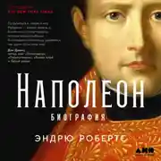 Постер книги Наполеон: биография