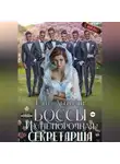 Елена Абернати - БОССЫ. Их (не)порочная секретарша, серия 2