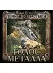 Илья Шумей - Голос металла