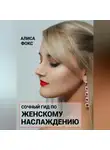 Алиса Фокс - Сочный гид по женскому наслаждению