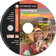 Постер книги Поллианна / Pollyanna