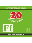 Анна Иванченко - 20 устных тем по французскому языку для школьников. 2-е издание. МР3