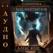 Постер книги Одиночка. Ход мертвецов