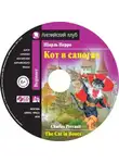 Шарль Перро - Кот в сапогах / The Cat in Boots