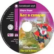 Постер книги Кот в сапогах / The Cat in Boots