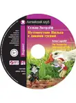 Сельма Лагерлёф - Путешествие Нильса с дикими гусями / The Wonderful Adventures of Nils