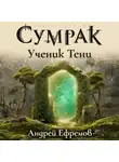 Андрей Ефремов - Сумрак. Ученик Тени