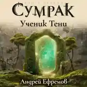 Постер книги Сумрак. Ученик Тени