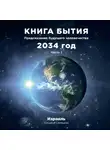 Богдана Самецкая - Книга бытия. Предсказание будущего человечества 2034 год. Часть 1