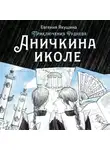 Евгения Якушина - Аничкина иколе. Приключения Руднева