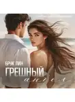 Брук Лин - Грешный ангел
