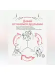 Илья Романов - Давай останемся друзьями. Как стать привлекательным мужчиной и больше не получать отказов от девушек в формате «мы можем быть только друзьями» и «ты очень хороший, твоей будущей девушке очень повезёт»