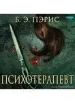 Бернадетт Пэрис - Психотерапевт