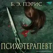 Постер книги Психотерапевт