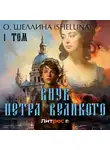 О.Шеллина (shellina) - Внук Петра Великого. Том 1