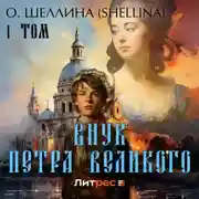 Постер книги Внук Петра Великого. Том 1