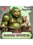 Сергей Карелин - Волшебные королевства 5