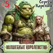 Постер книги Волшебные королевства 5