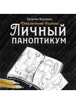 Евгения Якушина - Личный паноптикум. Приключения Руднева