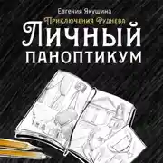 Постер книги Личный паноптикум. Приключения Руднева