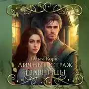 Постер книги Личный страж травницы