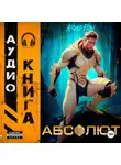Андрей Мельник (Ascold Flow) - Абсолют. Том 1
