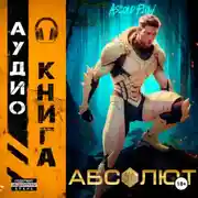 Постер книги Абсолют. Том 1