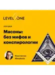 Константин Михайлов - Масоны: без мифов и конспирологии