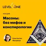Постер книги Масоны: без мифов и конспирологии